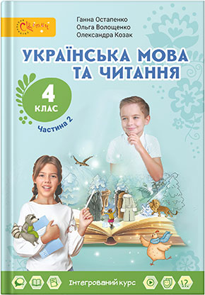 ��������� ���� �� ������� : ϳ������� ������������� ����� ��� 4 ����� ������� �������� �������� ����� (� 2-� ��������) / �. ���������, �. ���������, �. �����. � ��� : �����, 2021.